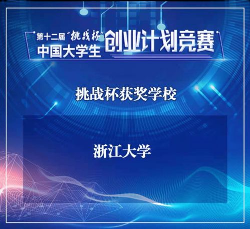 青春夢想，創業起航——第十二屆“挑戰杯”中國大學生創業計劃競賽組織獎名單正式揭曉